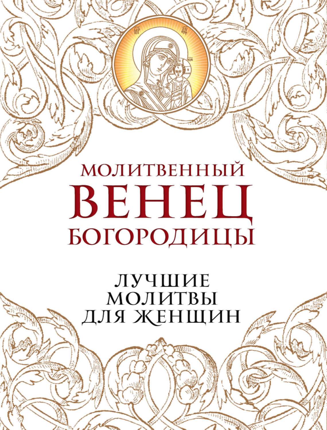 Молитвенный Венец Богородицы, лучшие Молитвы для Женщин – купить в Москве,  цены в интернет-магазинах на Мегамаркет