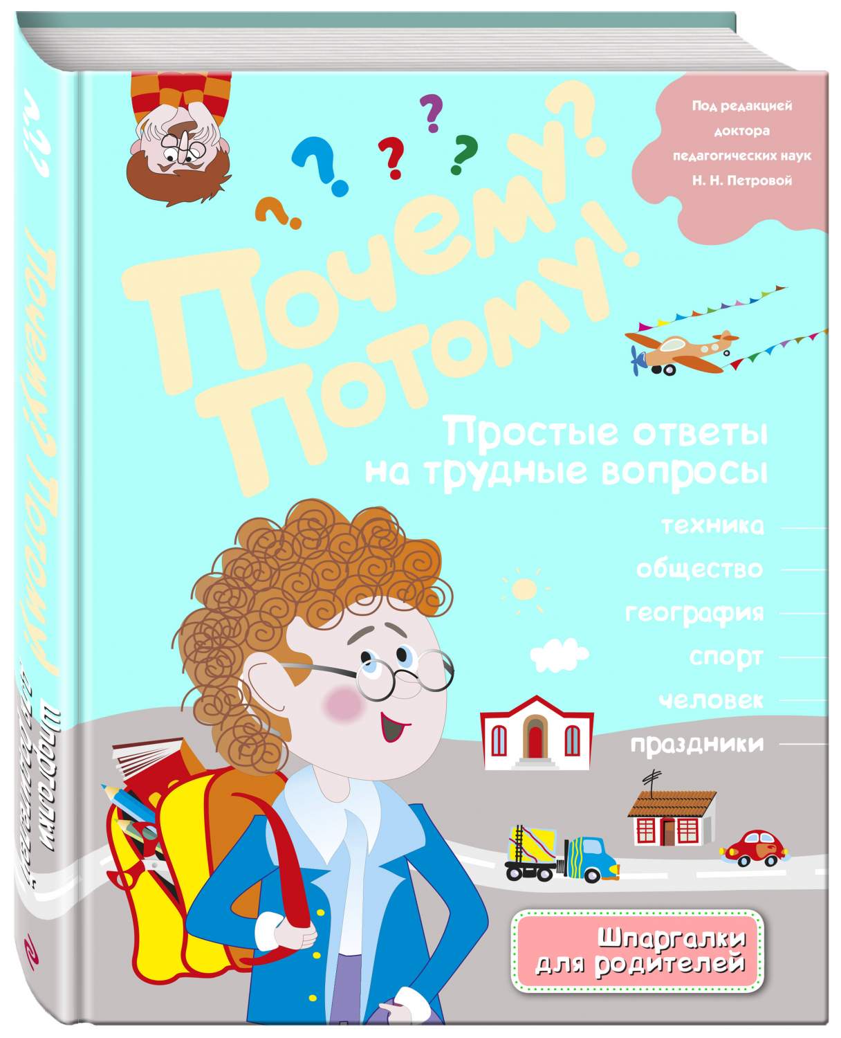 Почему? потому! простые Ответы на трудные Вопросы. Мир Вокруг Меня – купить  в Москве, цены в интернет-магазинах на Мегамаркет