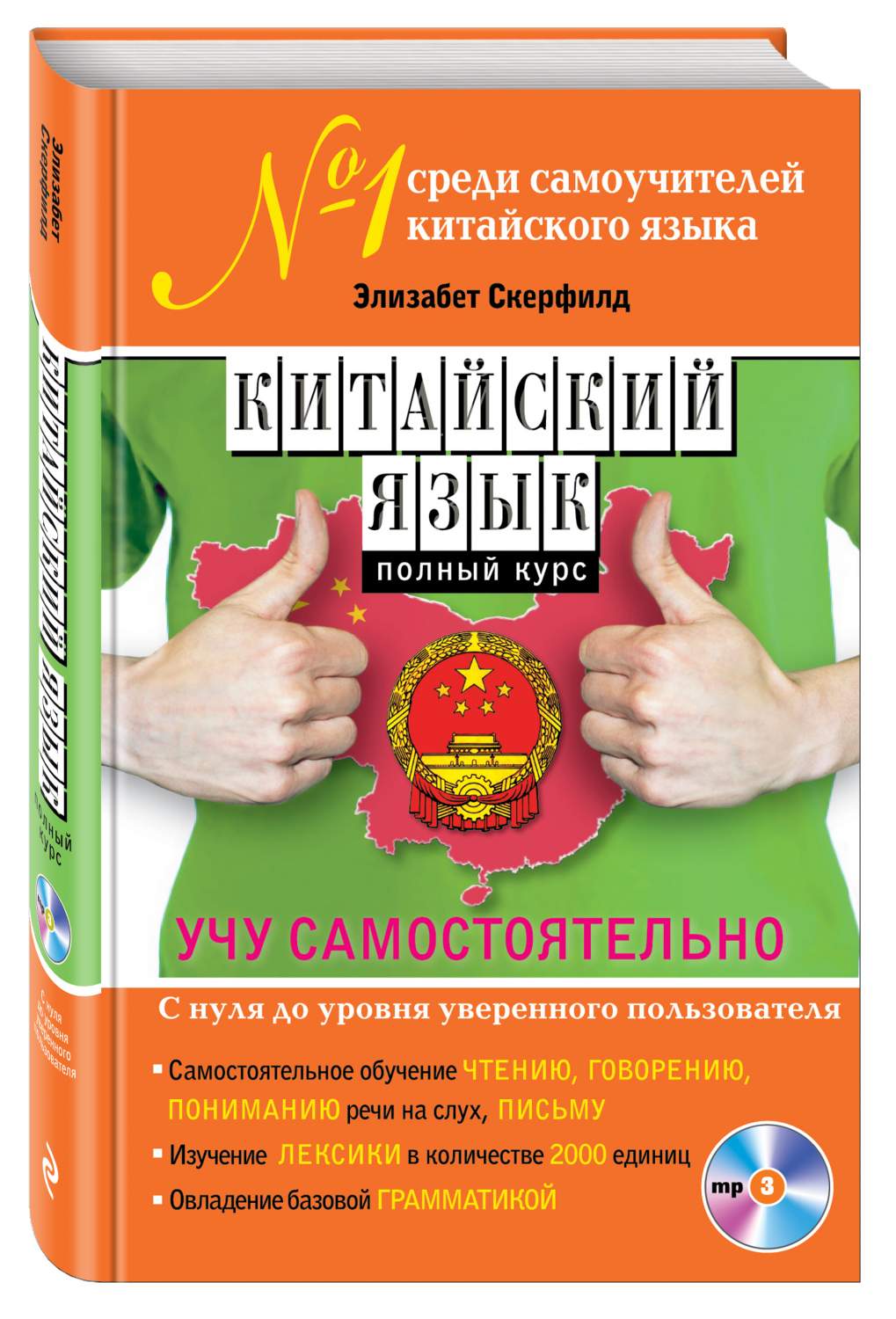 Книга Китайский Язык, полный курс, Учу Самостоятельно (+Cd) - купить  самоучителя в интернет-магазинах, цены на Мегамаркет | 167180