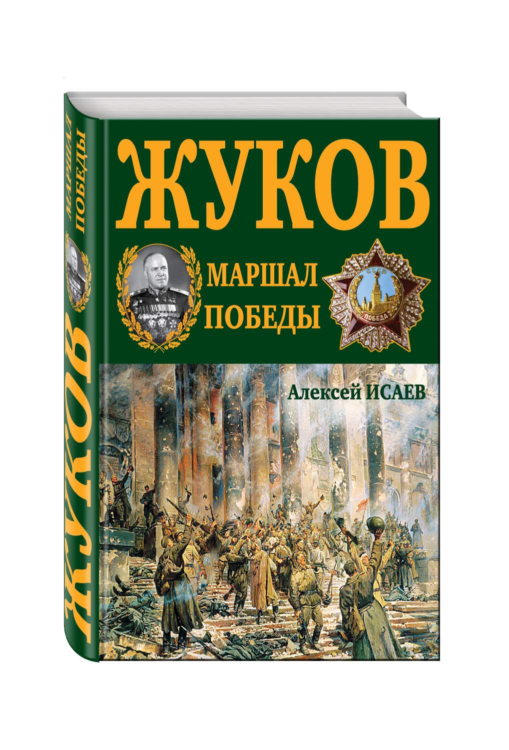Г, к, Жуков, Маршал победы – купить в Москве, цены в интернет-магазинах на  Мегамаркет