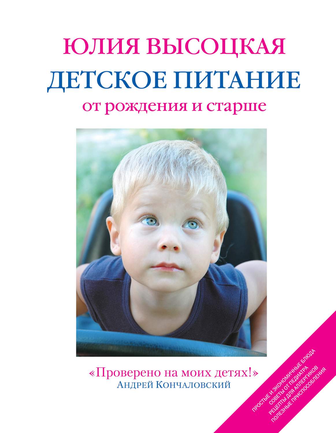 Детское питание От Рождения и Старше, 2-Е Изд. – купить в Москве, цены в  интернет-магазинах на Мегамаркет