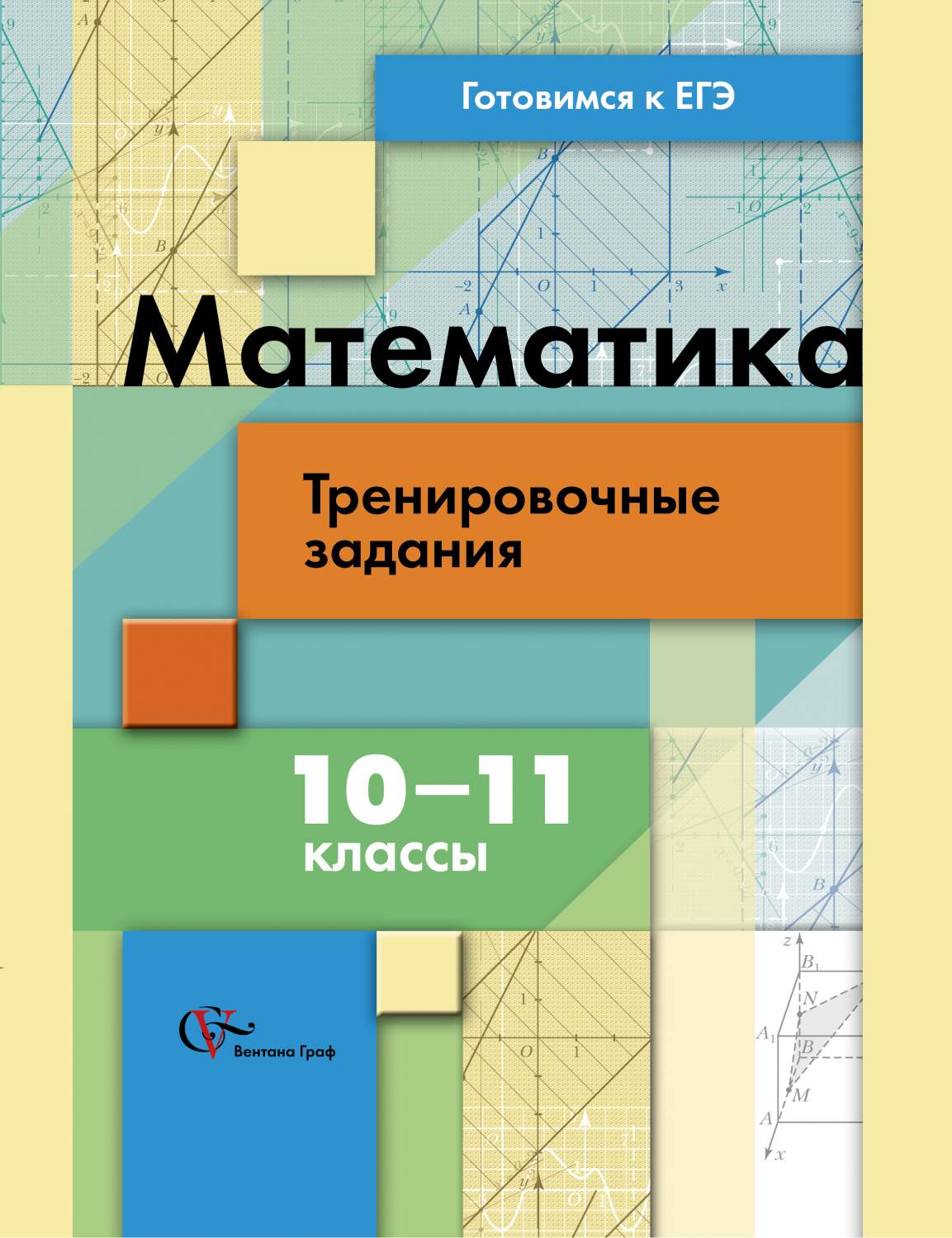 Математика 10 класс учебник читать. Математика 10-11. Математике 10-11 класс. Математика 10 класс. Учебник по математике 10 класс.