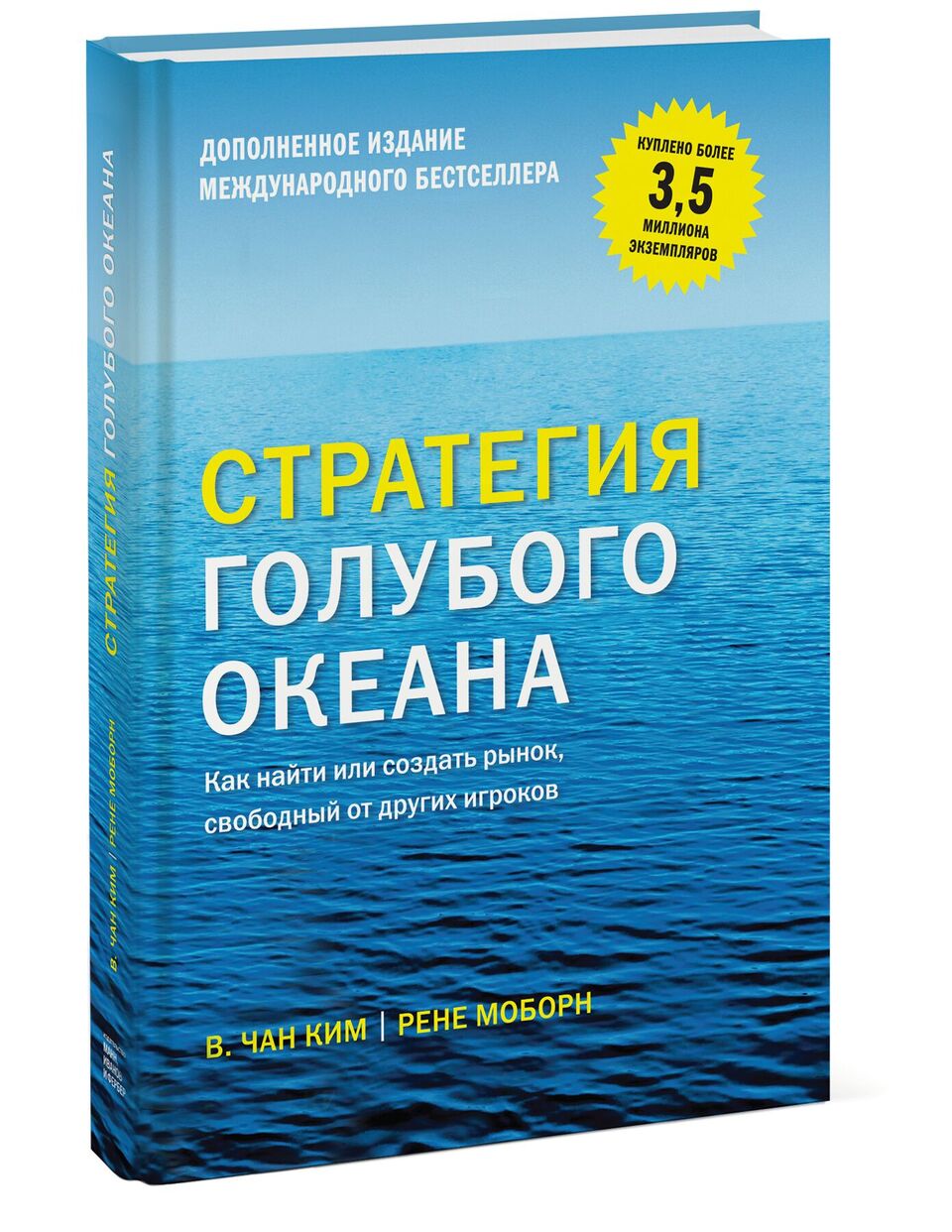 Книга Стратегия Голубого Океана, как найти Или Создать Рынок, Свободный От  Других Игроков - купить бизнес-книги в интернет-магазинах, цены в Москве на  Мегамаркет | 663393