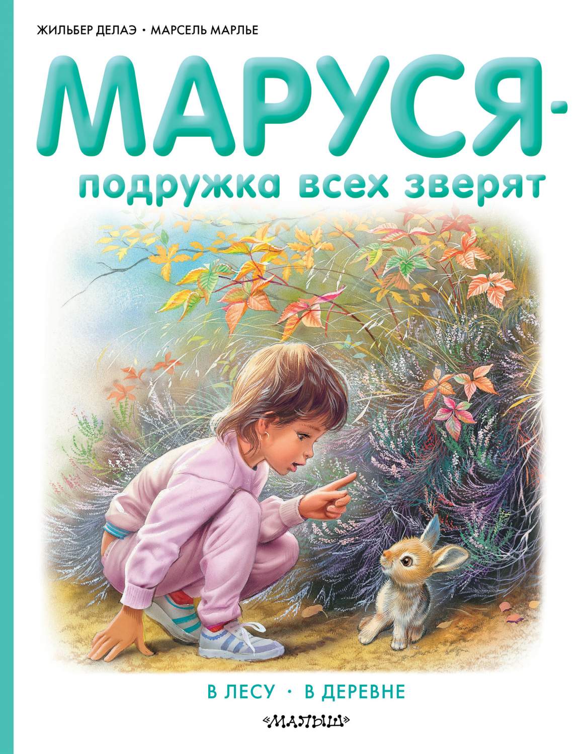 Маруся - подружка Всех Зверят. В лесу. В Деревне - купить детской  художественной литературы в интернет-магазинах, цены на Мегамаркет | 720074