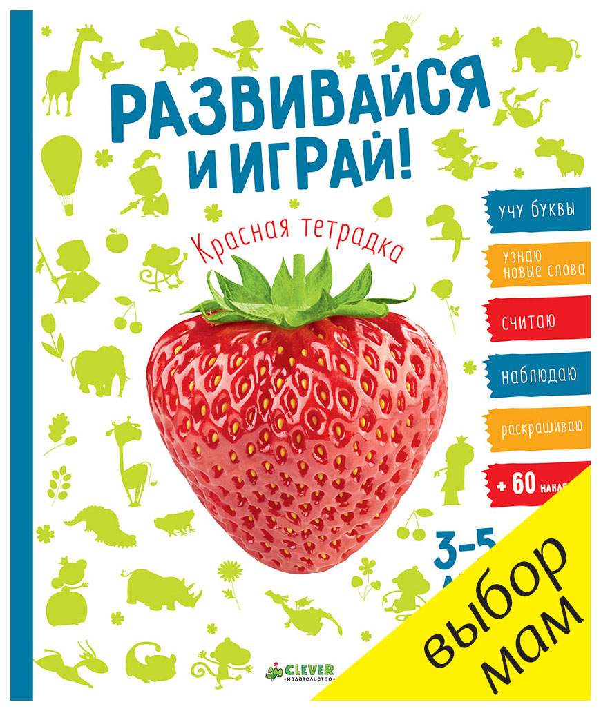 Развивайся и Играй! красная тетрадка – купить в Москве, цены в  интернет-магазинах на Мегамаркет