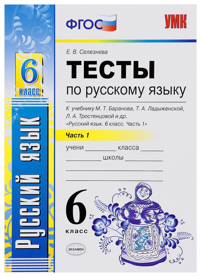 Русский язык 6 класс ладыженской тростенцовой. Селезнева русский язык 6 класс тесты УМК. Тест по русскому языку 6 Селезнева. Русский язык ФГОС 6 класс Селезнева.