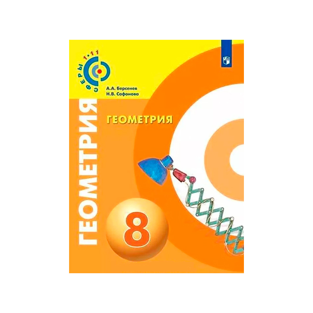 геометрия 10-11 класс. бутузов учебник. бутузов кадомцев прасолов. геометрия 8 класс просвещение 2023. дидактика по геометрии 8 класс.