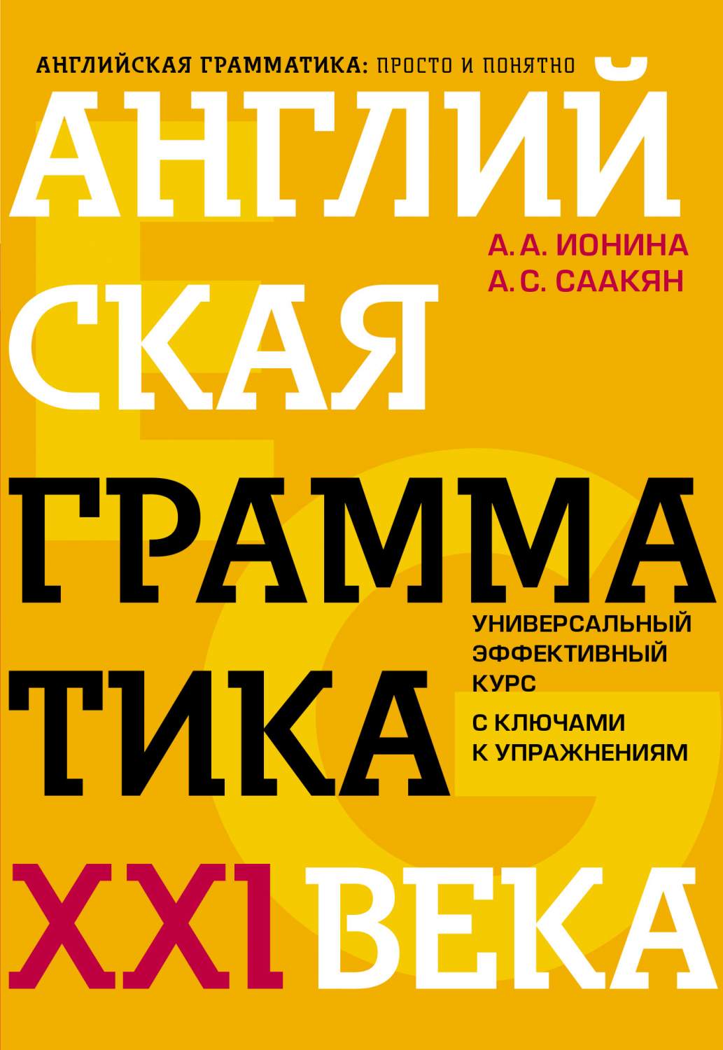 Книга Английская грамматика XXI века. Универсальный эффективный курс. С  ключами к упраж... - купить филологии в интернет-магазинах, цены на  Мегамаркет |