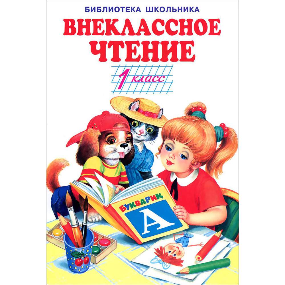 Бш. Внеклассное Чтение. 1 кл. (Пер.) - купить детской художественной  литературы в интернет-магазинах, цены на Мегамаркет |