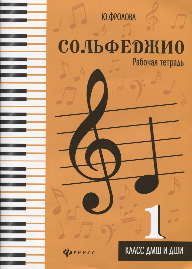 Сольфеджио. 1 класс Дмш и Дш и Рабочая тетрадь. Учебно-Методическое пособие  – купить в Москве, цены в интернет-магазинах на Мегамаркет