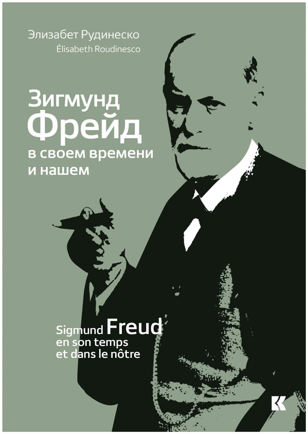 Кучково поле Рудинеско Э. Зигмунд Фрейд в своем времени и нашем - купить  биографий и мемуаров в интернет-магазинах, цены на Мегамаркет |