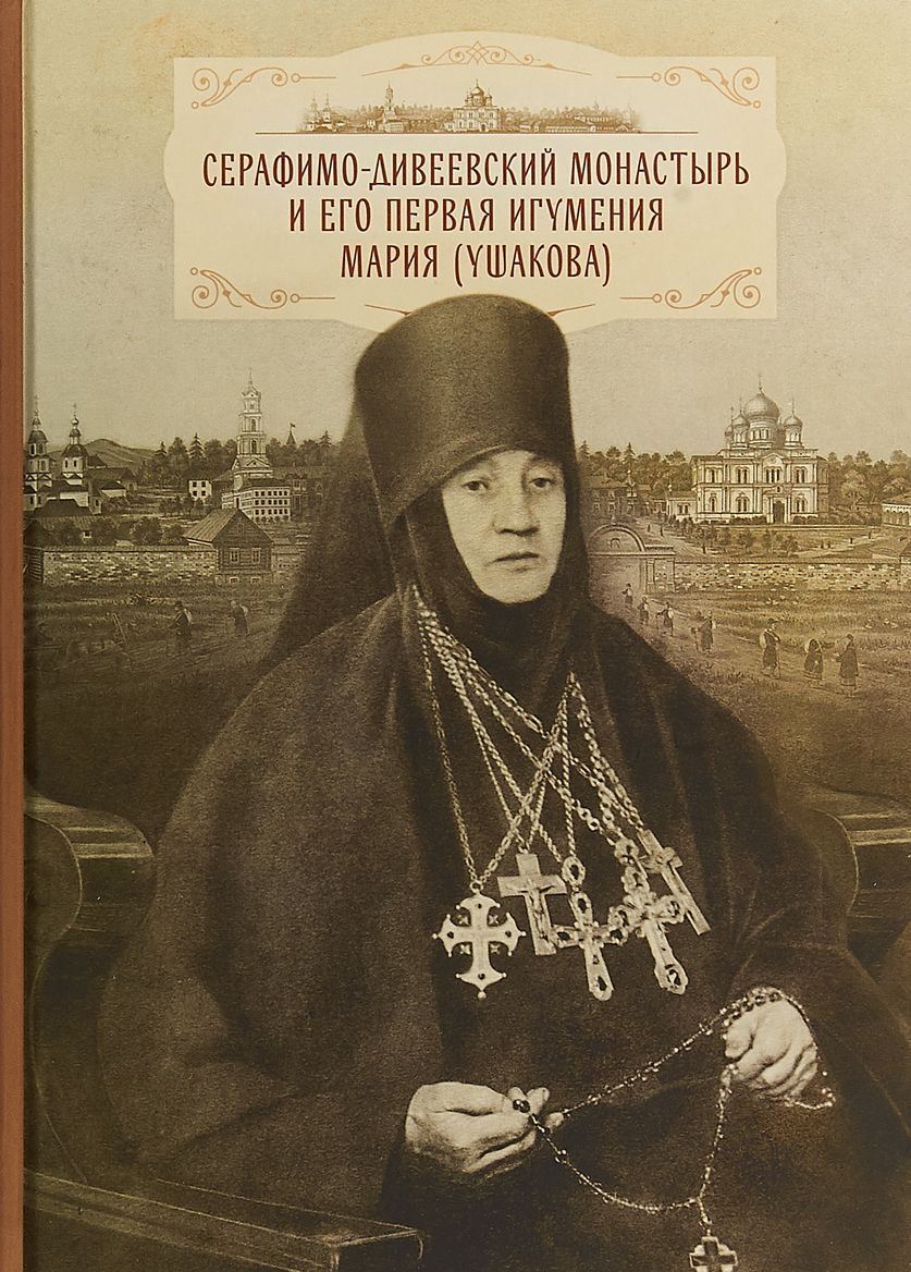 Книга Серафимо-Дивеевский монастырь и его первая игумения Мария (Ушакова) -  купить религий мира в интернет-магазинах, цены на Мегамаркет |