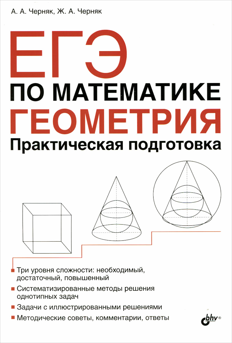 ЕГЭ по математике, Геометрия, Практическая подготовка, – купить в Москве,  цены в интернет-магазинах на Мегамаркет