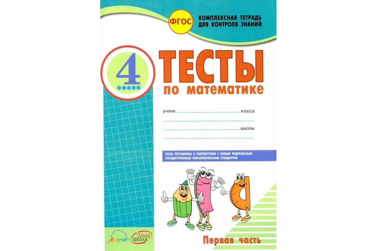 Рабочая тетрадь Математика 4 класс в 2-х частях часть 1 Тесты к учебнику  Моро ФГОС - купить рабочей тетради в интернет-магазинах, цены на Мегамаркет  |