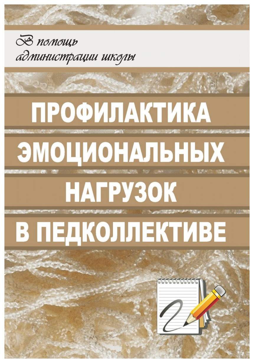 Профилактика эмоциональных нагрузок в педагогическом коллективе – купить в  Москве, цены в интернет-магазинах на Мегамаркет