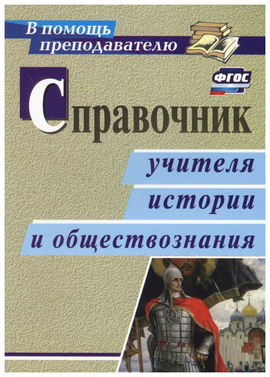 Справочник учителя истории и обществознания - купить справочника и сборника  задач в интернет-магазинах, цены на Мегамаркет | 2948