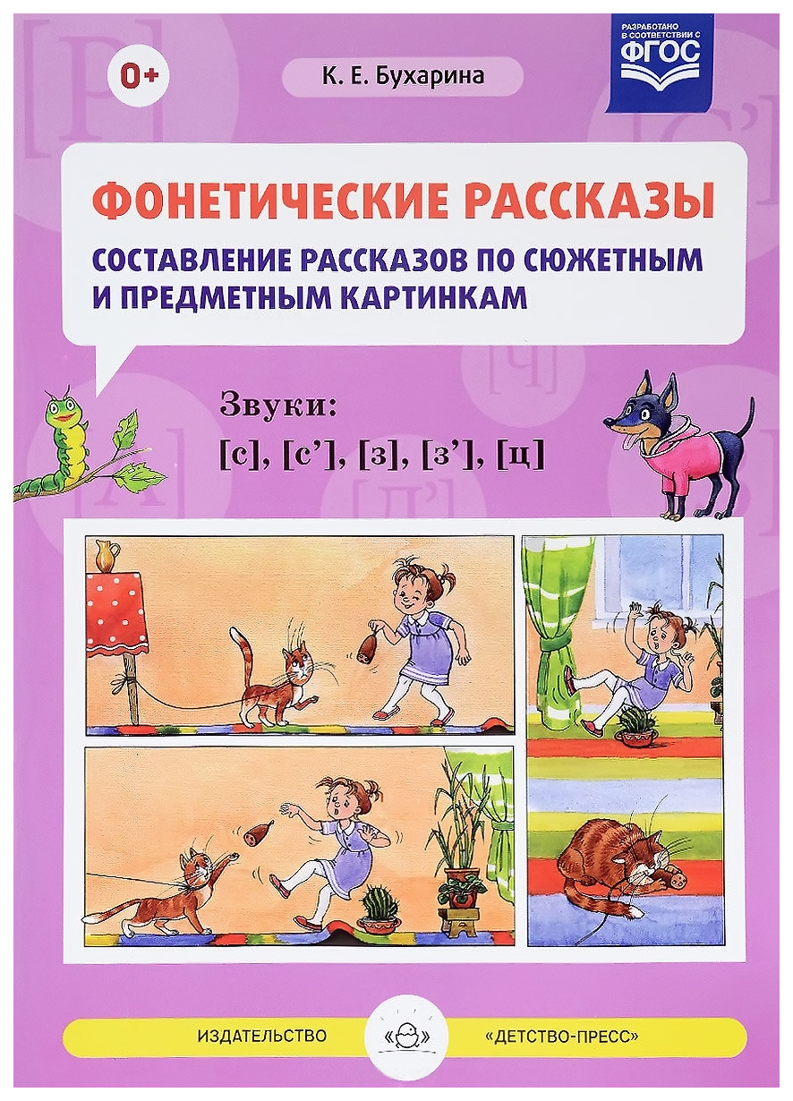 Фонетические Рассказы, Составление Рассказов по Сюжетным и предметным  картин - купить педагогики в интернет-магазинах, цены на Мегамаркет |