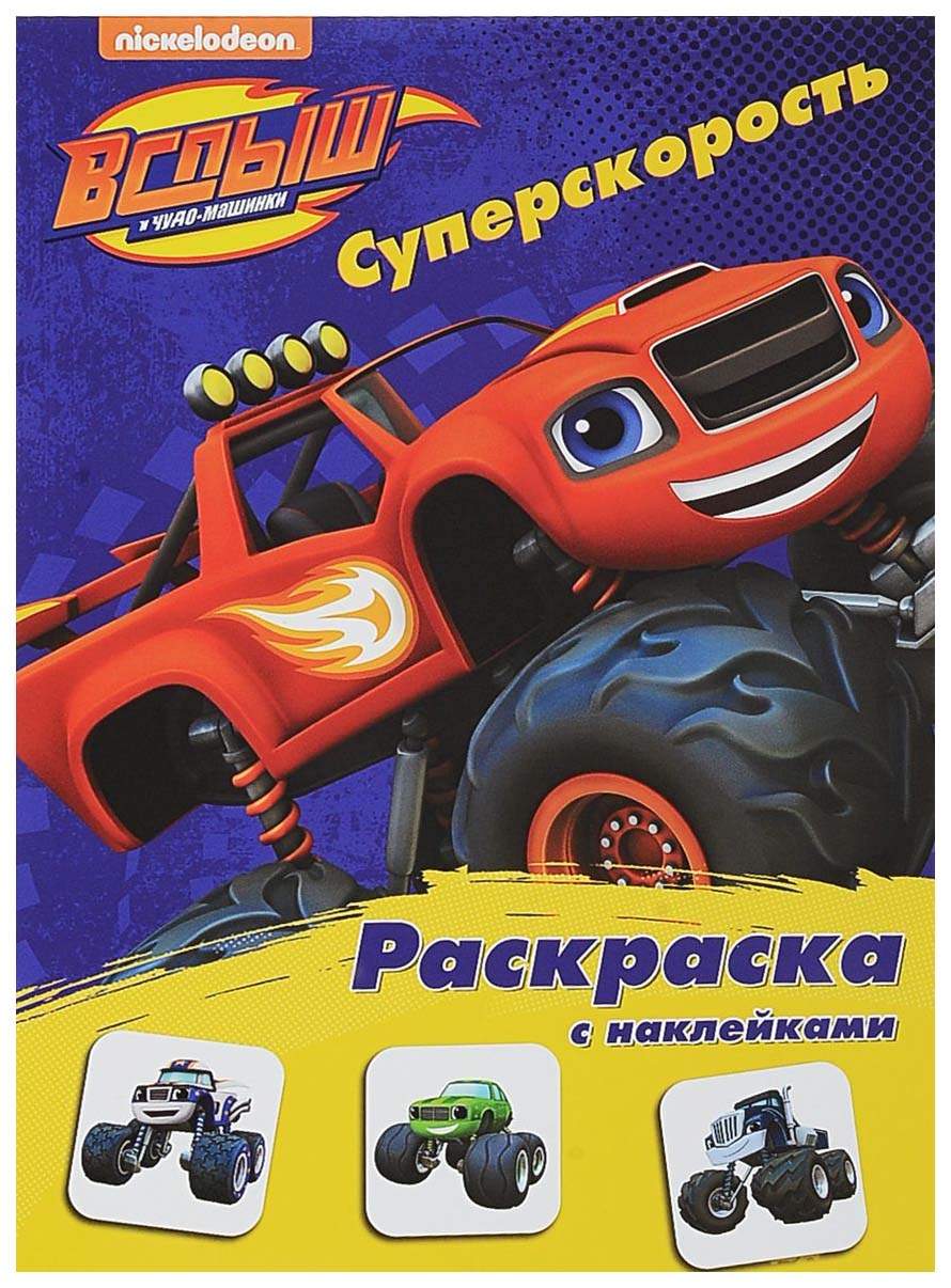 Суперскорость, Вспыш и Чудо-Машинки, Раскраска С наклейками – купить в  Москве, цены в интернет-магазинах на Мегамаркет