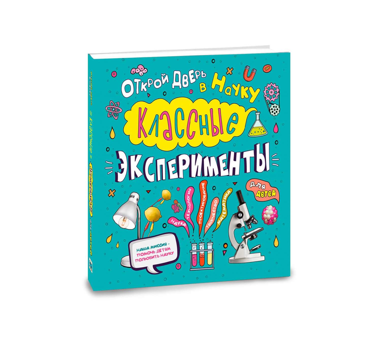 Классные Эксперименты для Детей. Открой Дверь В науку - отзывы покупателей  на Мегамаркет