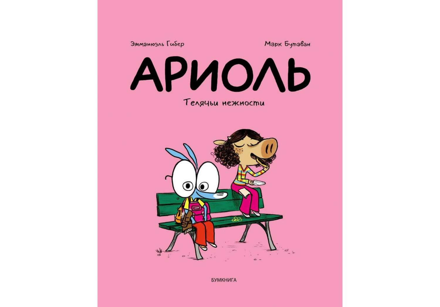 Комикс Ариоль, Телячьи нежности – купить в Москве, цены в  интернет-магазинах на Мегамаркет