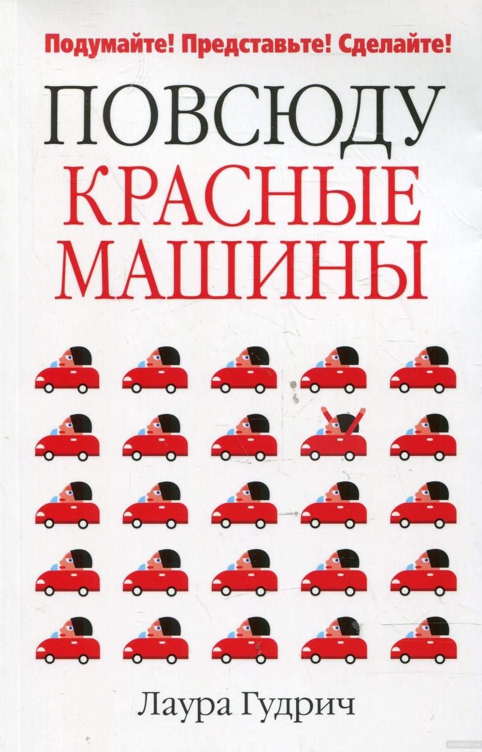 Книга Повсюду красные Машины - купить психология и саморазвитие в  интернет-магазинах, цены на Мегамаркет |