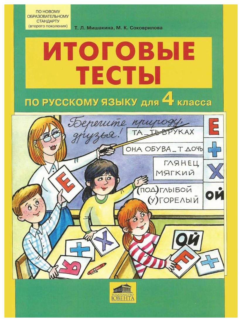 Итоговые тесты по Русскому Языку для 4 класса - купить в ООО 