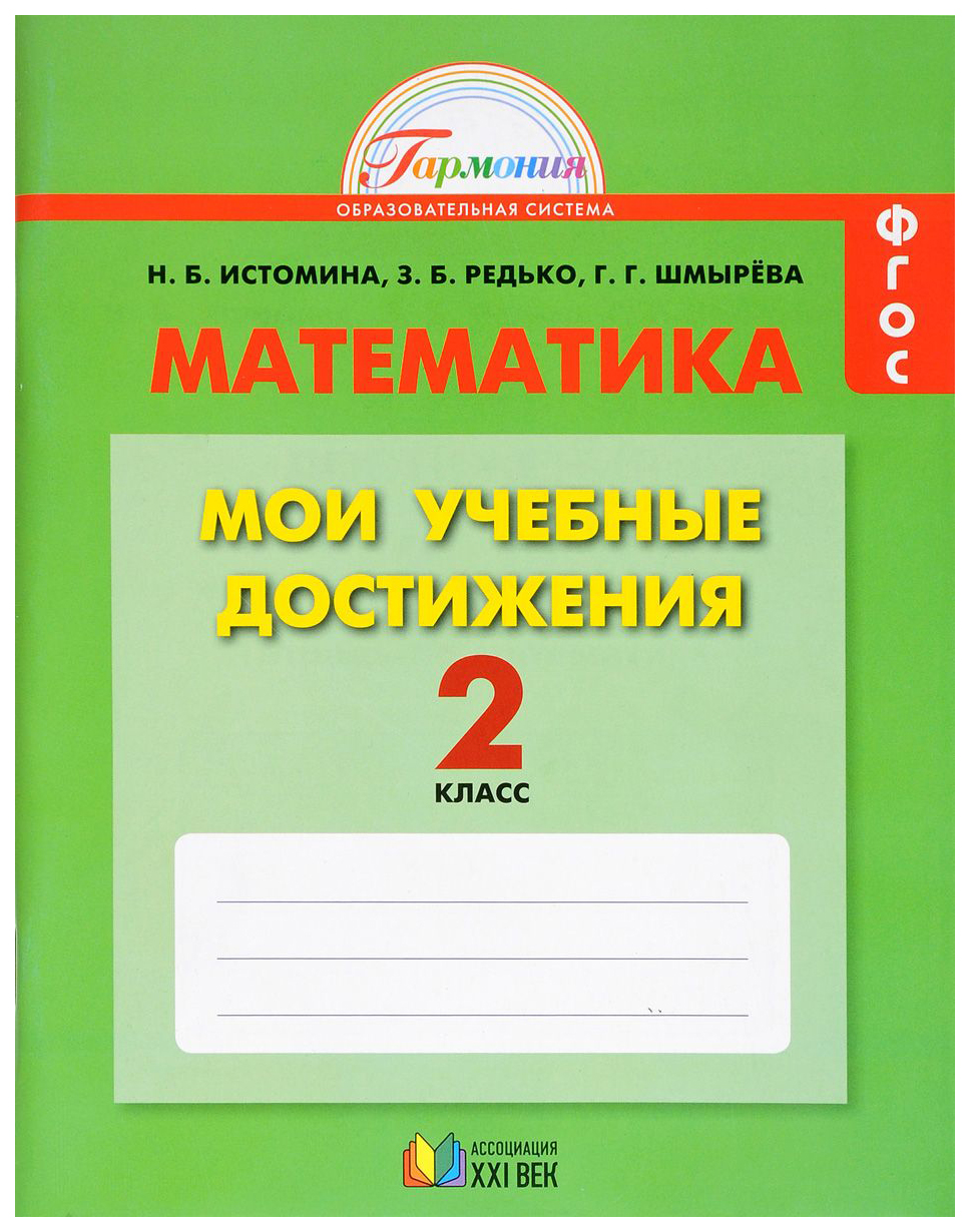 Истомина, Математика, Мои Учебные Достижения, контрольные Работы: 2 кл, Р т  (Фгос) - купить рабочей тетради в интернет-магазинах, цены на Мегамаркет |