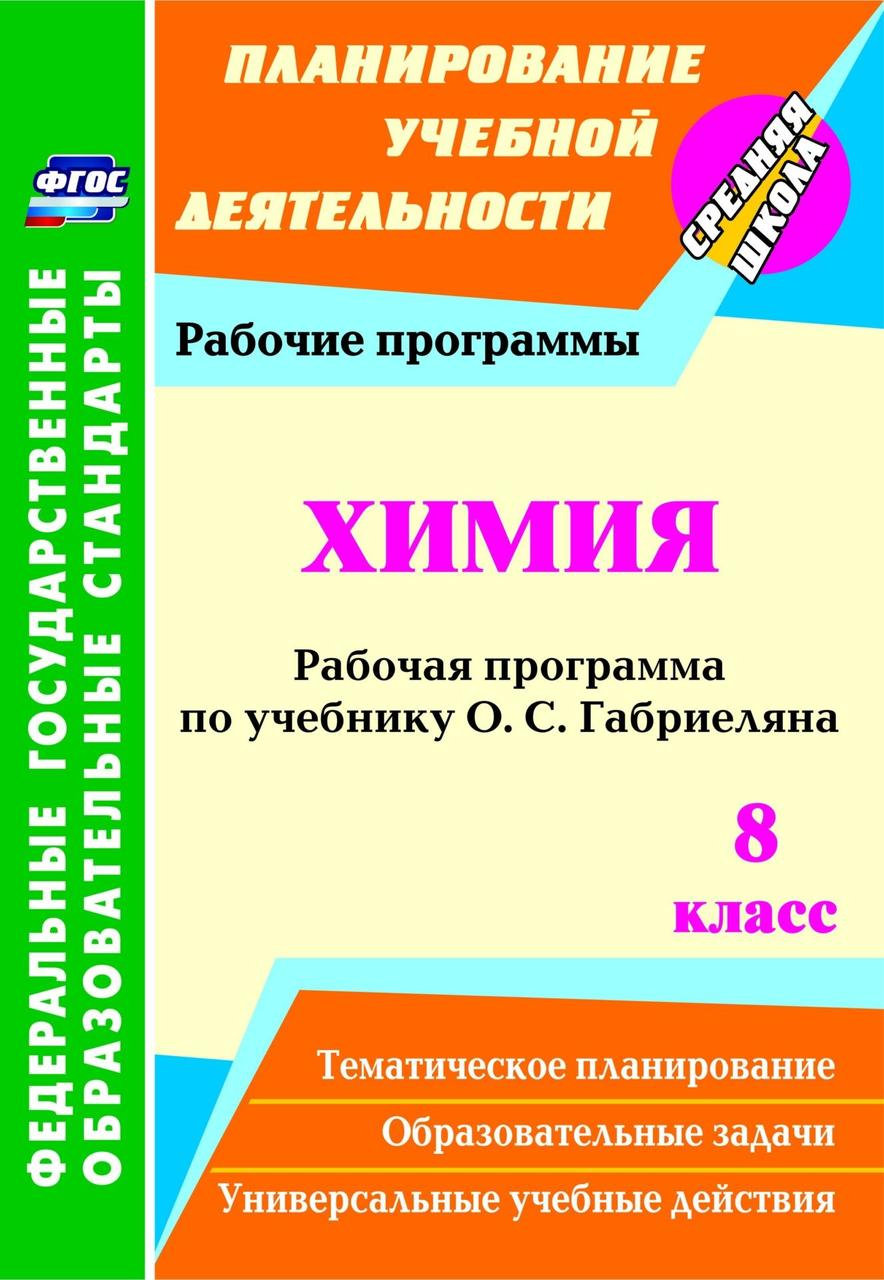 Рабочая программа Химия по учебнику О.С. Габриеляна. 8 класс. ФГОС - купить  поурочной разработки, рабочей программы в интернет-магазинах, цены на  Мегамаркет |