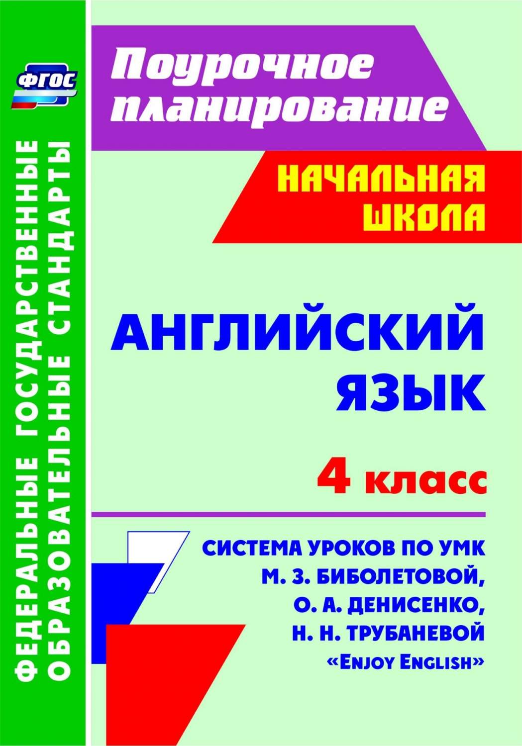 Поурочные планы Английский язык по УМК М.З. Биболетовой, О.А. Денисенко,  Н.Н. Труб... 4 кл - купить поурочной разработки, рабочей программы в  интернет-магазинах, цены на Мегамаркет |