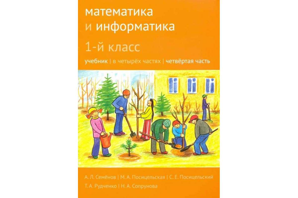 Учебник Сопрунова. Математика и Информатика. 1-Й класс. Ч.4 – купить в  Москве, цены в интернет-магазинах на Мегамаркет