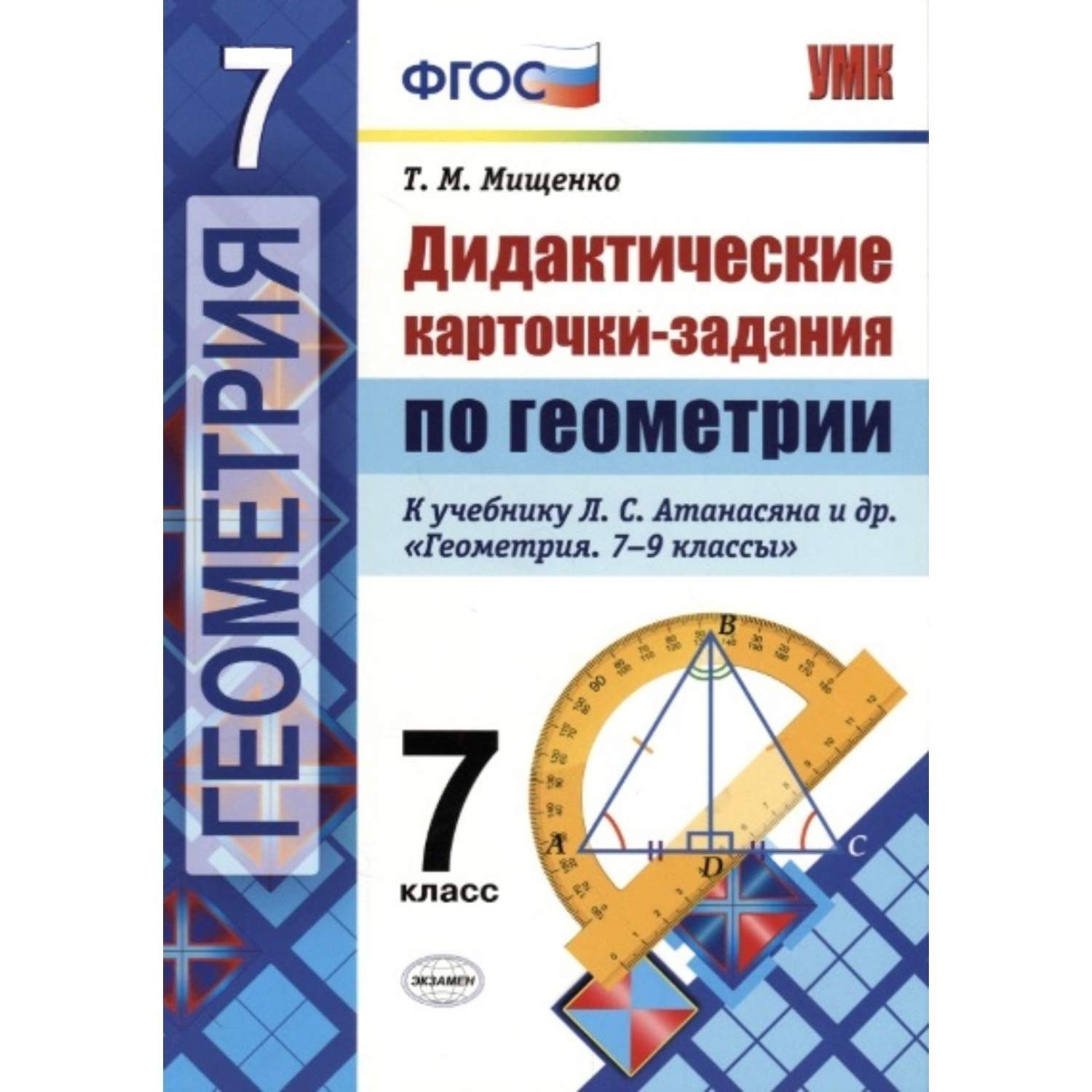 Дидактические карточки-задания Геометрия. 7 класс. ФГОС - отзывы  покупателей на маркетплейсе Мегамаркет | Артикул: 100024944943