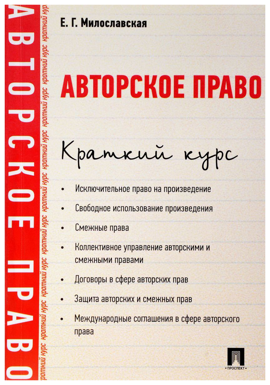 Авторское право, краткий курс: Учебное пособие - купить право,  Юриспруденция в интернет-магазинах, цены на Мегамаркет | 6110983