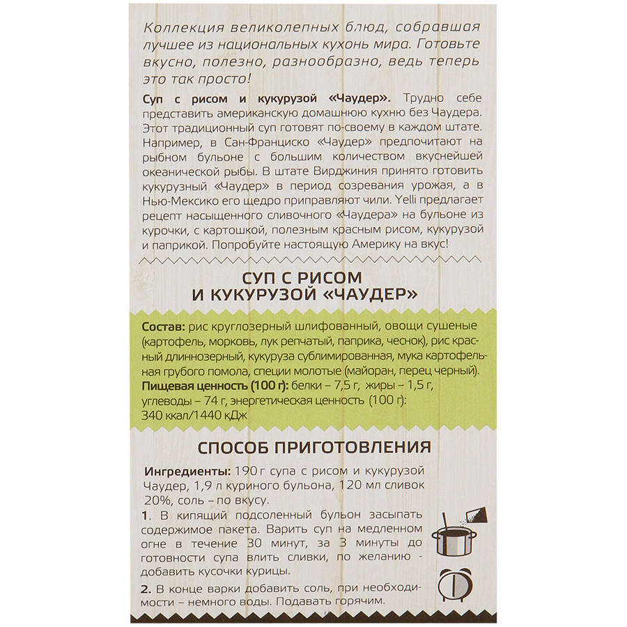 Купить суп Yelli чаудер с рисом и кукурузой 190 г, цены на Мегамаркет |  Артикул: 100023889643