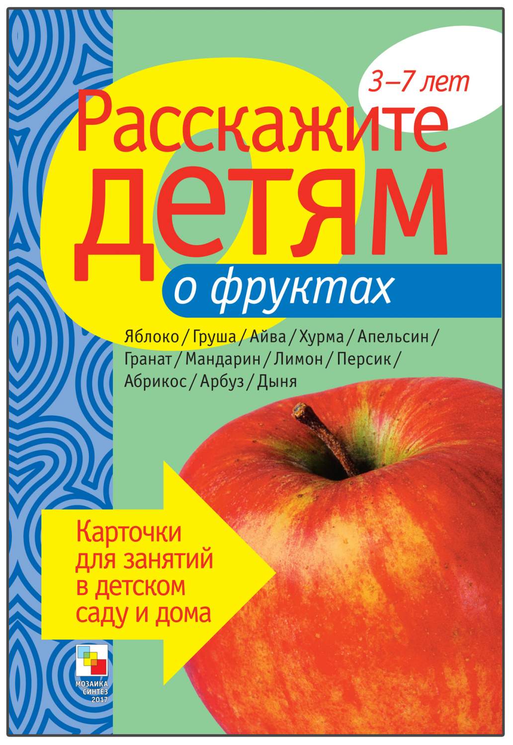 Карточки Мозаика-Синтез Расскажите детям о фруктах – купить в Москве, цены  в интернет-магазинах на Мегамаркет