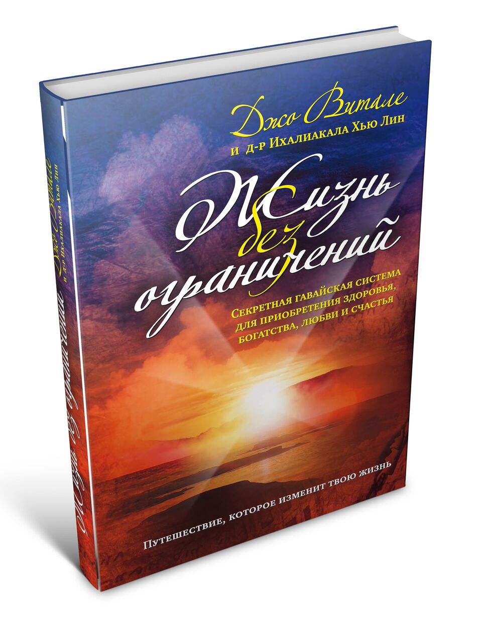 Жизнь без ограничений джо. Джо Витале жизнь без ограничений. Хоопонопоно книга Джо Витале. Хоопонопоно Джо Витале жизнь без ограничений. Джо Витале и Хью Лина книга.