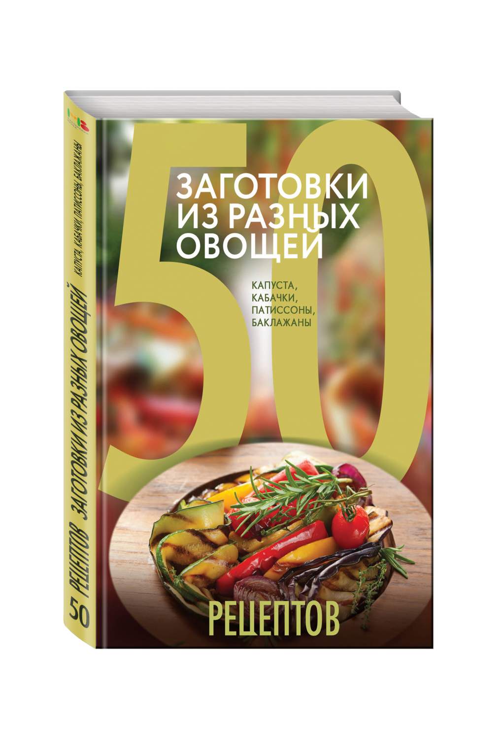 50 рецептов: заготовки из разных овощей, капуста, баклажаны, кабачки,  патиссоны – купить в Москве, цены в интернет-магазинах на Мегамаркет