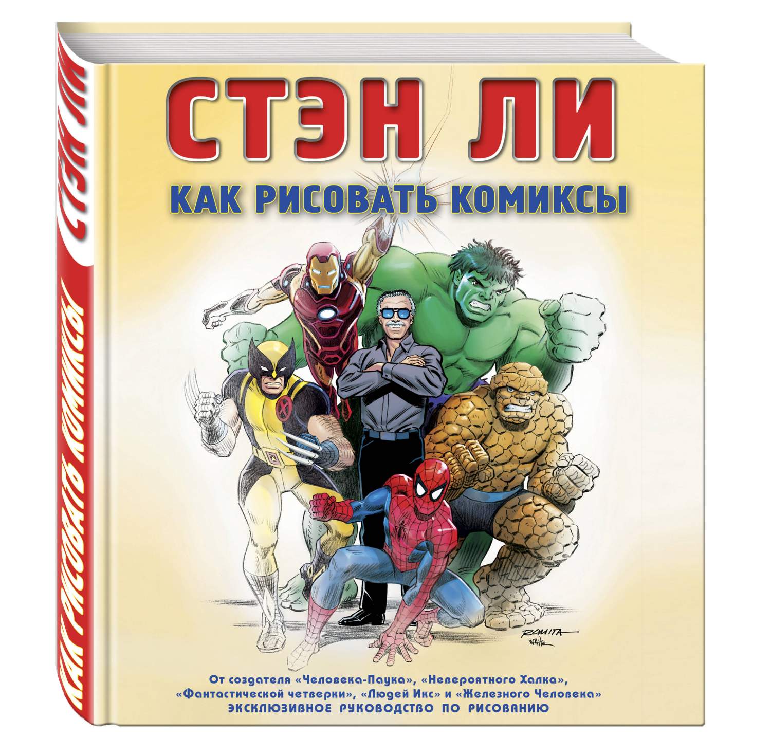 Ли комиксы. Комиксы рисовать. Как рисовать комиксы эксклюзивное руководство по рисованию. Как рисовать комиксы книга. Комиксы.