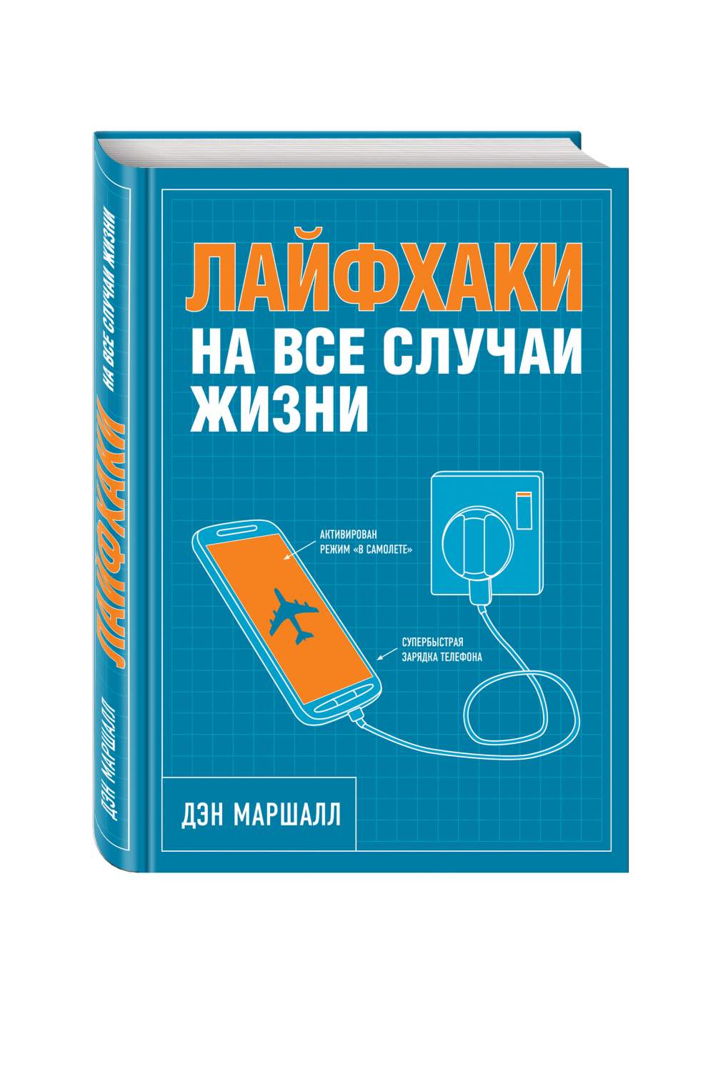 Лайфхаки на все случаи жизни – купить в Москве, цены в интернет-магазинах  на Мегамаркет