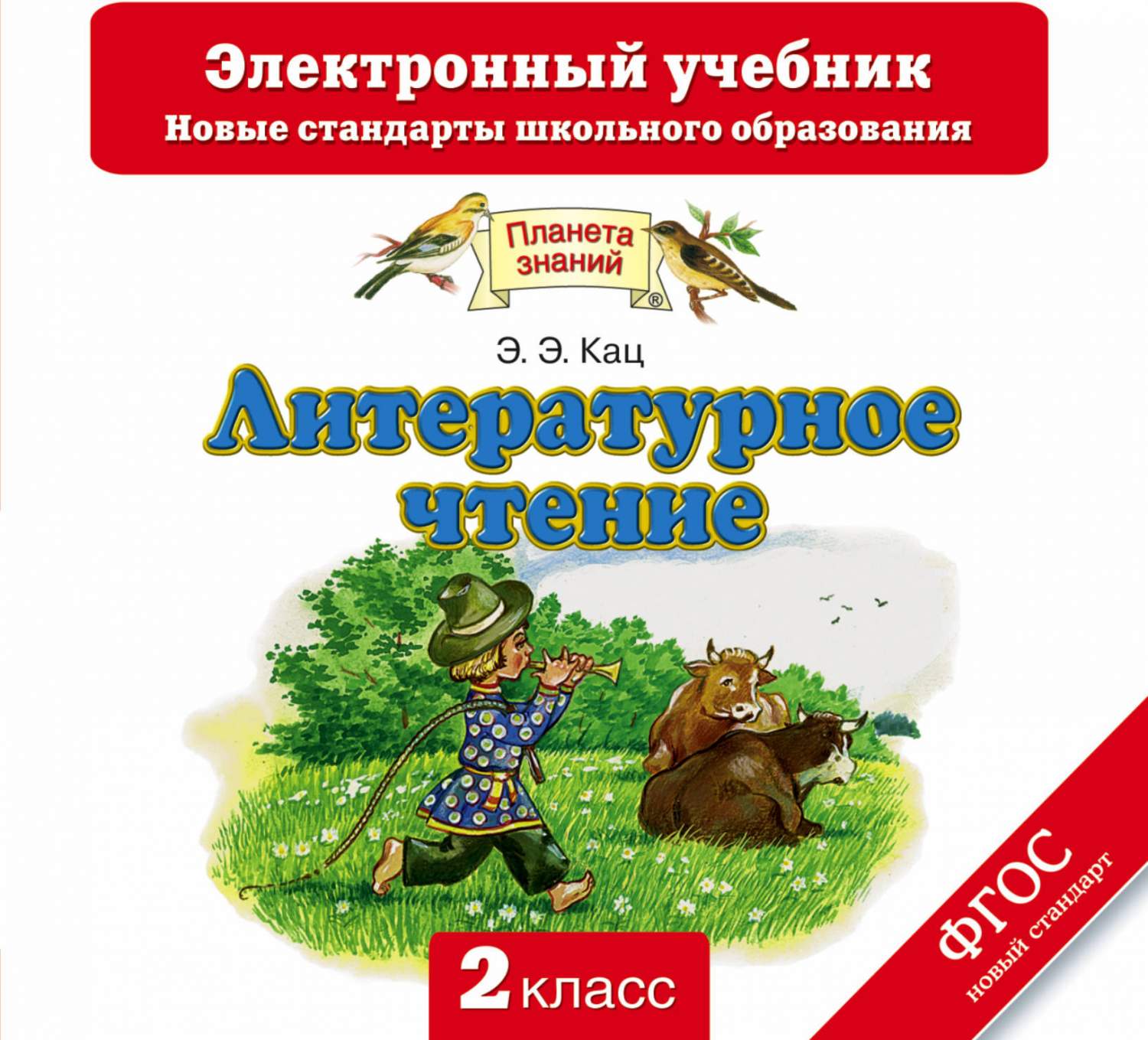 Учебник Литературное Чтение. 2 класс Электронный (Cd) – купить в Москве,  цены в интернет-магазинах на Мегамаркет