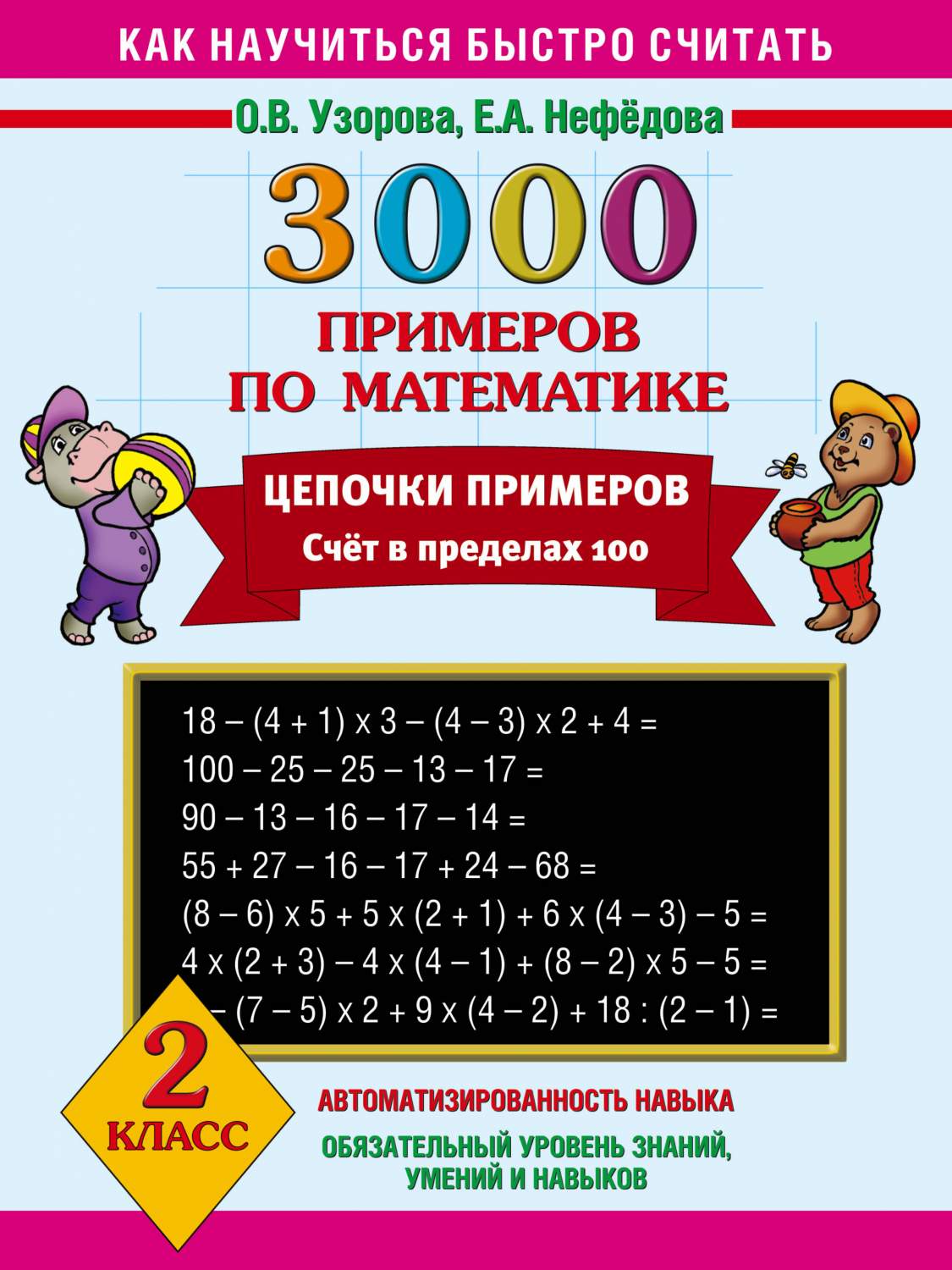 Иллюстрация 7 из 11 для 3000 примеров по математике. Цепочки примеров. Счет в пр