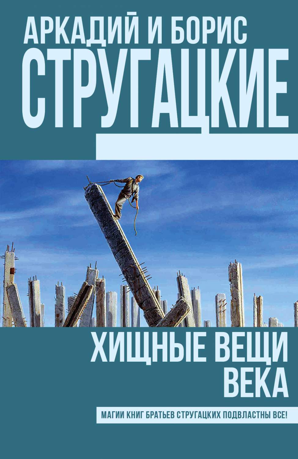 Аркадий и борис стругацкие фото Хищные Вещи Века - купить в Москве, цены в интернет-магазинах на Мегамаркет