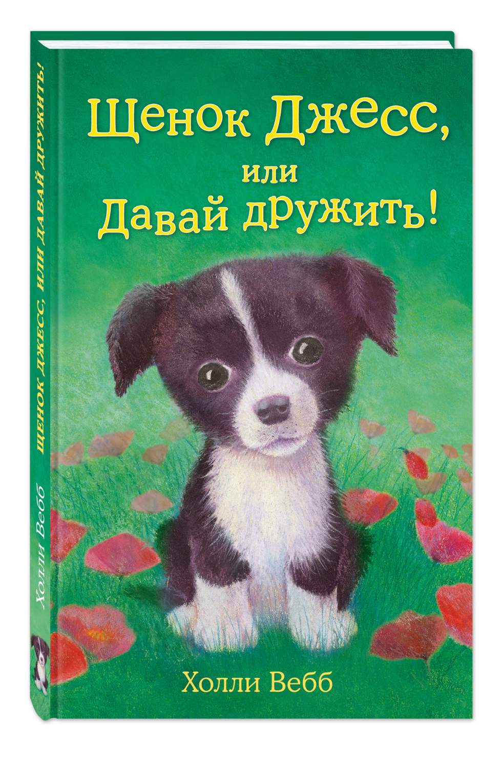 Щенок Джесс, Или Давай Дружить! - отзывы покупателей на маркетплейсе  Мегамаркет | Артикул: 100023070244