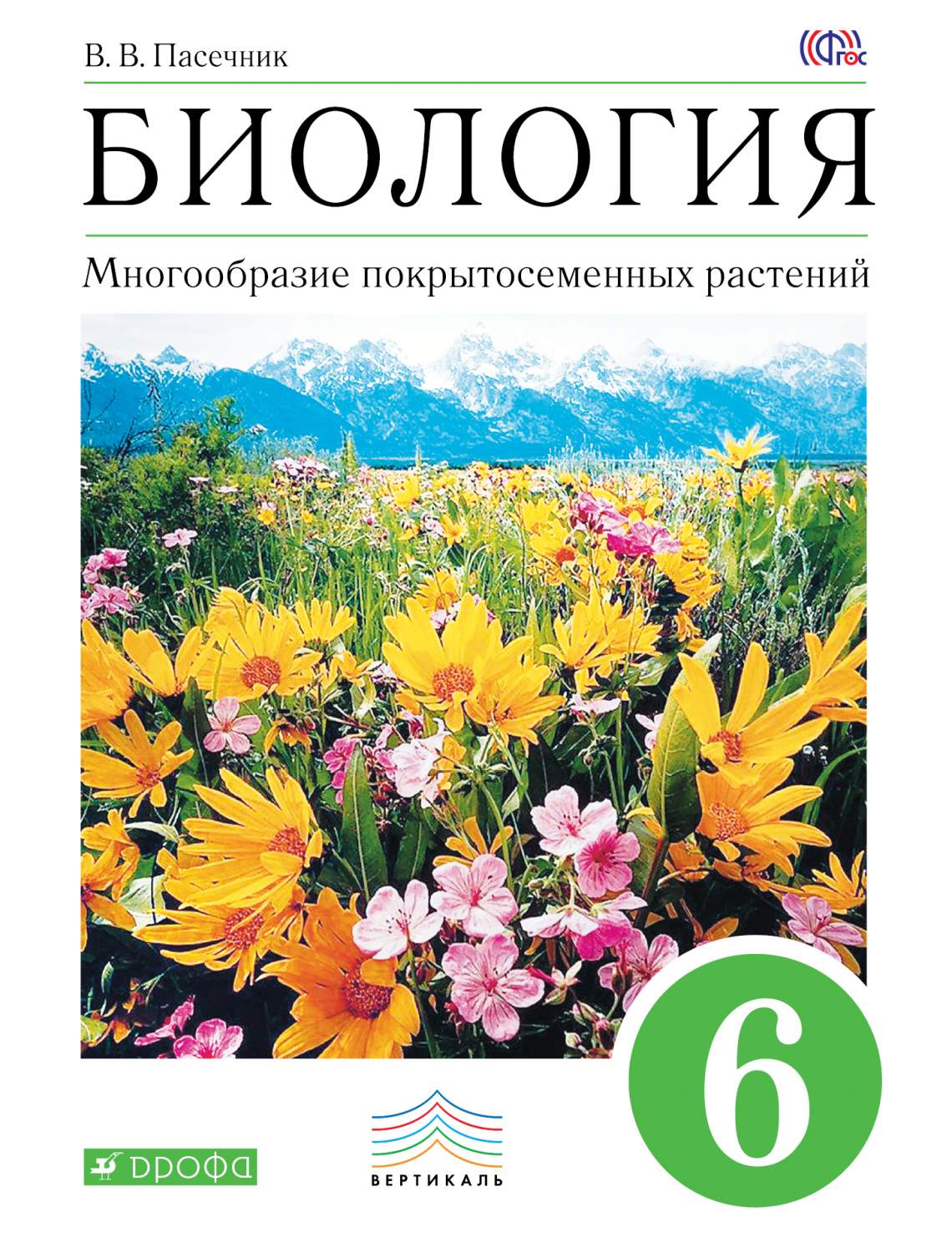 Учебник Биология. 6 класс Многообразие покрытосеменных Растений - купить  учебника по биологии и экологии в интернет-магазинах, цены на Мегамаркет |