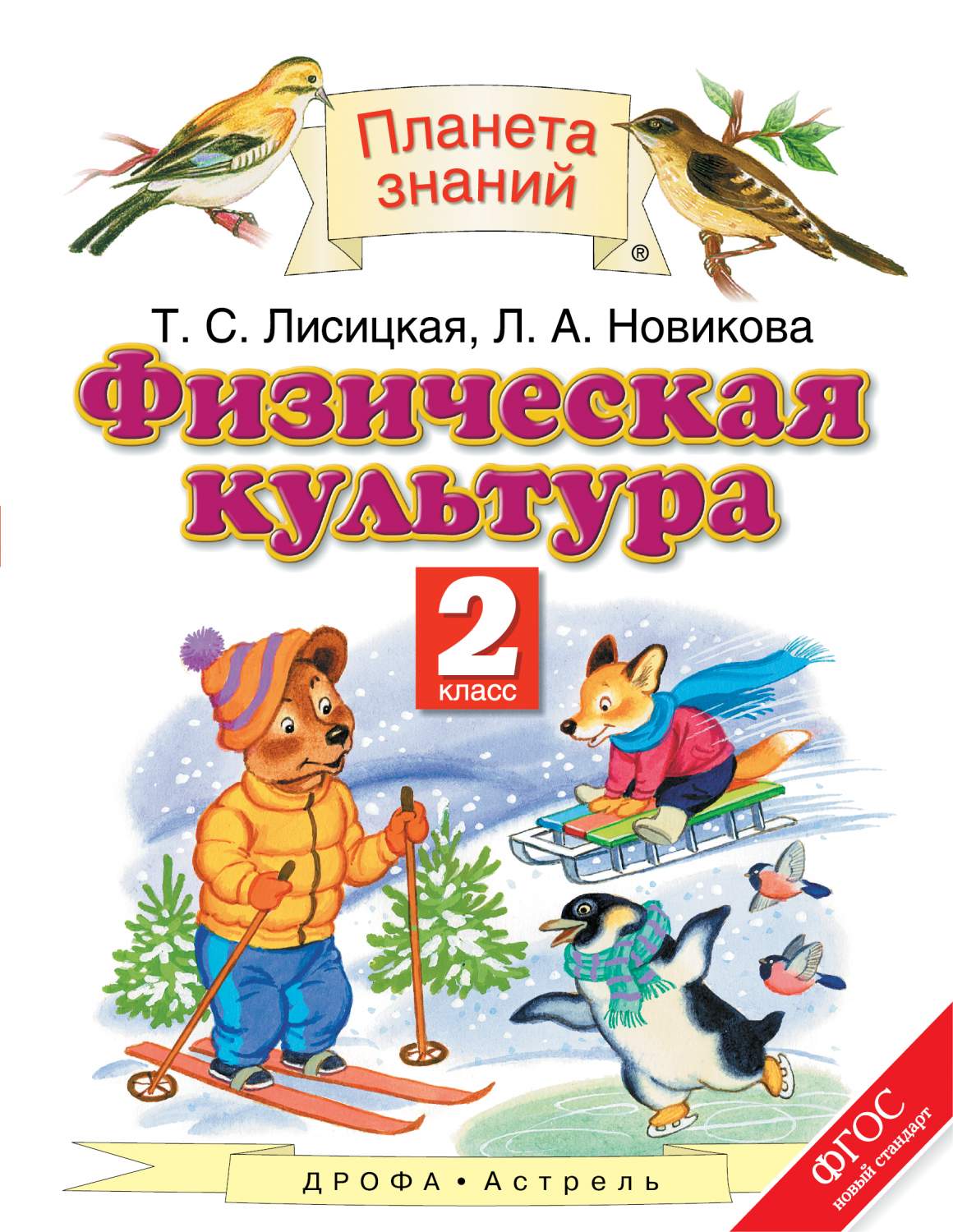 Учебник Физическая культура. 2 класс - купить в интернет-магазинах, цены на  Мегамаркет | 294023