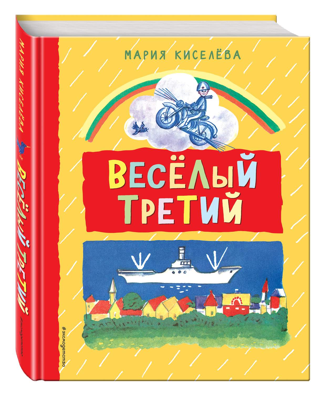 Веселый третий - купить детской художественной литературы в  интернет-магазинах, цены на Мегамаркет | 669432