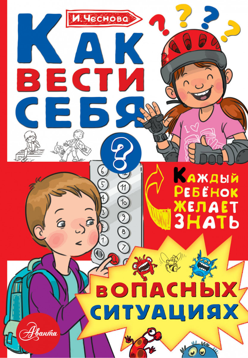 Аст книга как Вести Себя В Опасных Ситуациях - купить детской энциклопедии  в интернет-магазинах, цены на Мегамаркет |