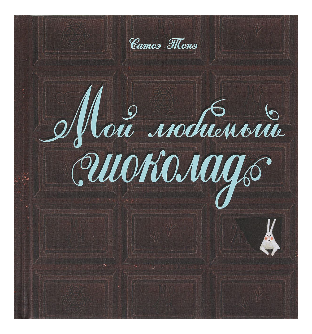 Мой любимый Шоколад - купить развивающие книги для детей в  интернет-магазинах, цены на Мегамаркет | 7692883