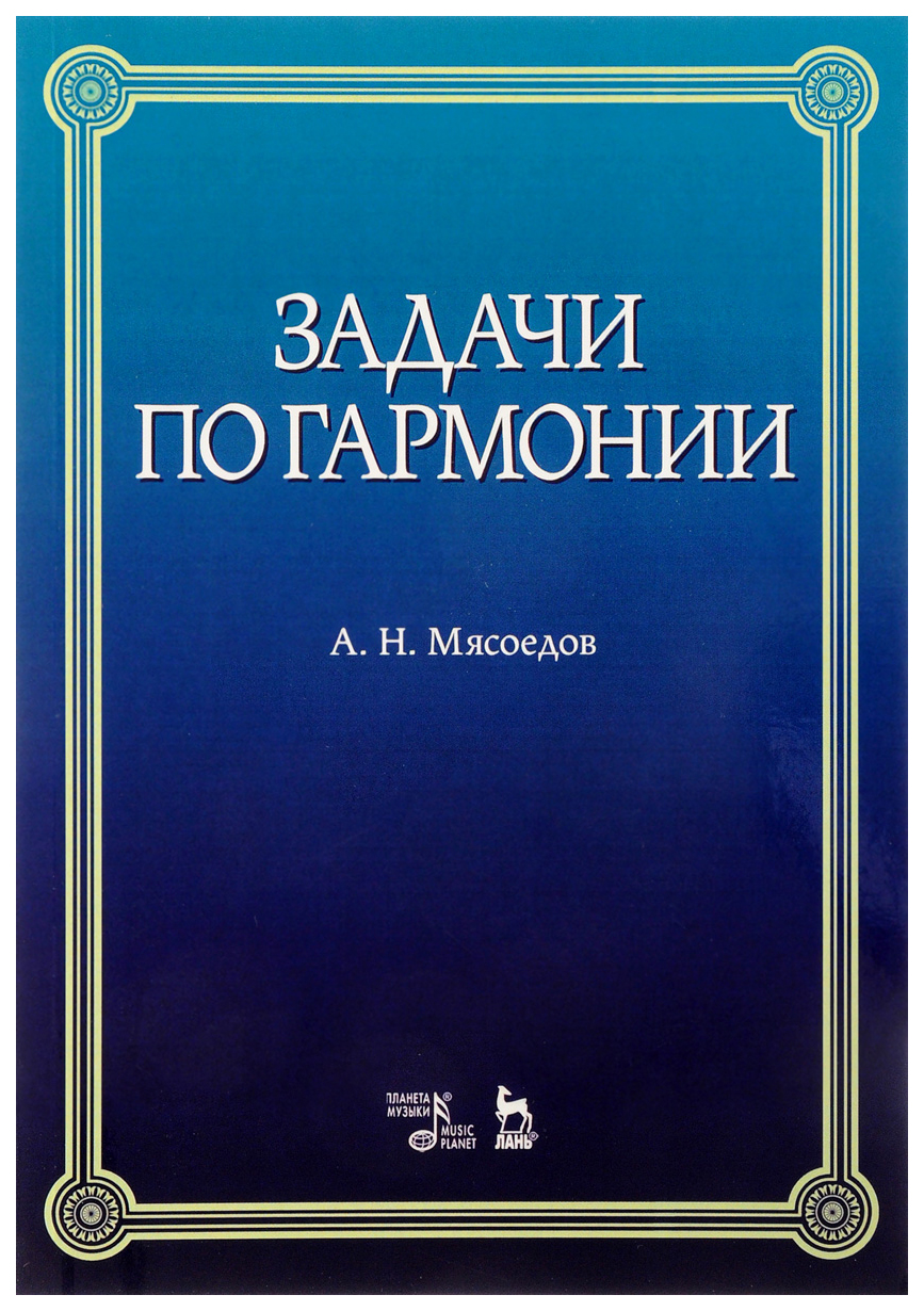 Задачи по Гармонии: Учебное пособие. 5-Е Издание - купить справочника и  сборника задач в интернет-магазинах, цены на Мегамаркет | 7402476