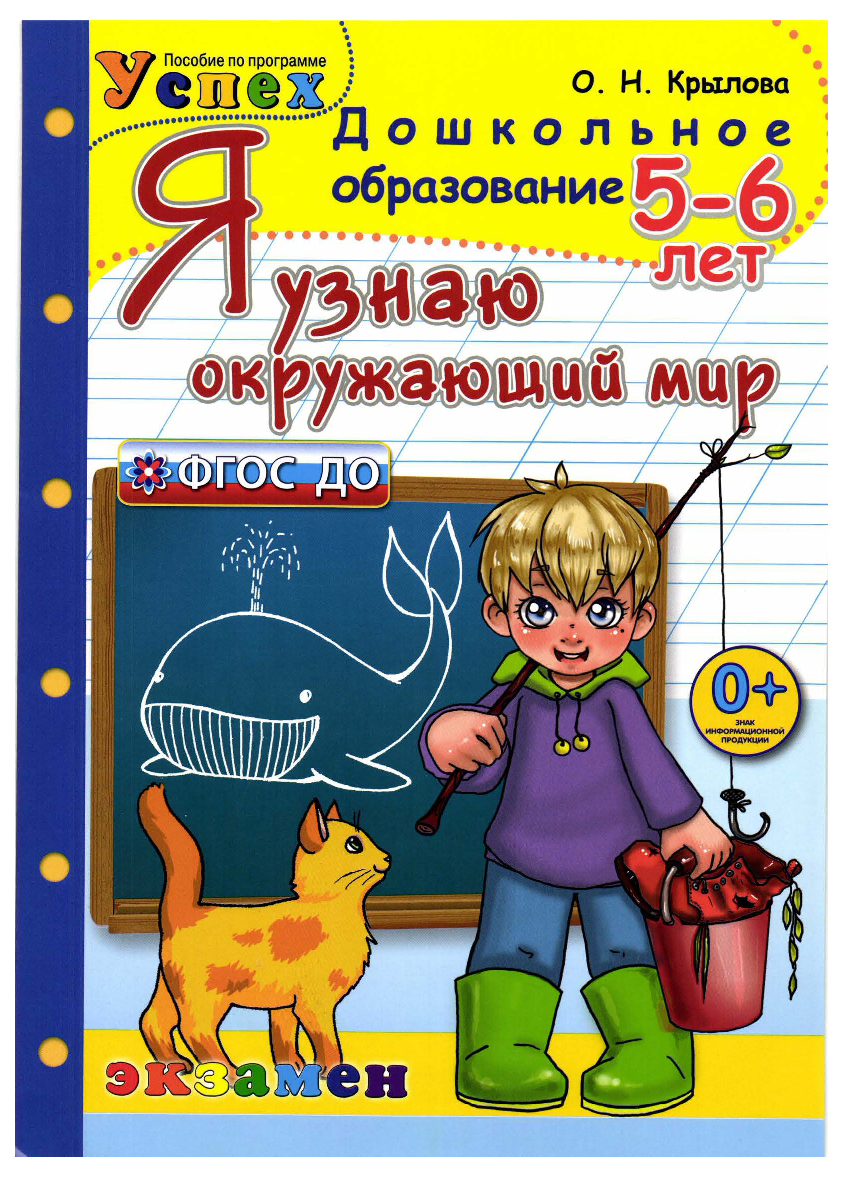 Дошкольник, Я Узнаю Окружающий Мир, Рабочая тетрадь, 5-6 лет крылова (Фгос  До) - купить дошкольного обучения в интернет-магазинах, цены на Мегамаркет |