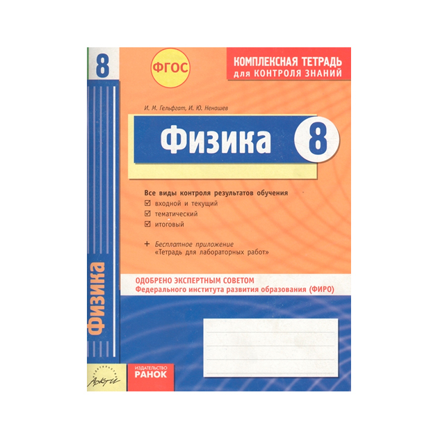 Тетрадь контроль знаний. Гельфгат 9 класс комплексная тетрадь для контроля знаний. Комплексная тетрадь для контроля знаний по физике 8. Физика Гельфгат 8 класс комплексная тетрадь. Комплексная тетрадь для контроля знаний по алгебре 7 класс Гальперин.